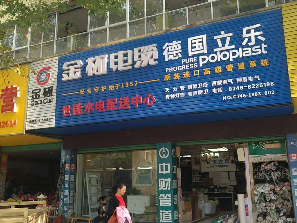世能水电配送中心