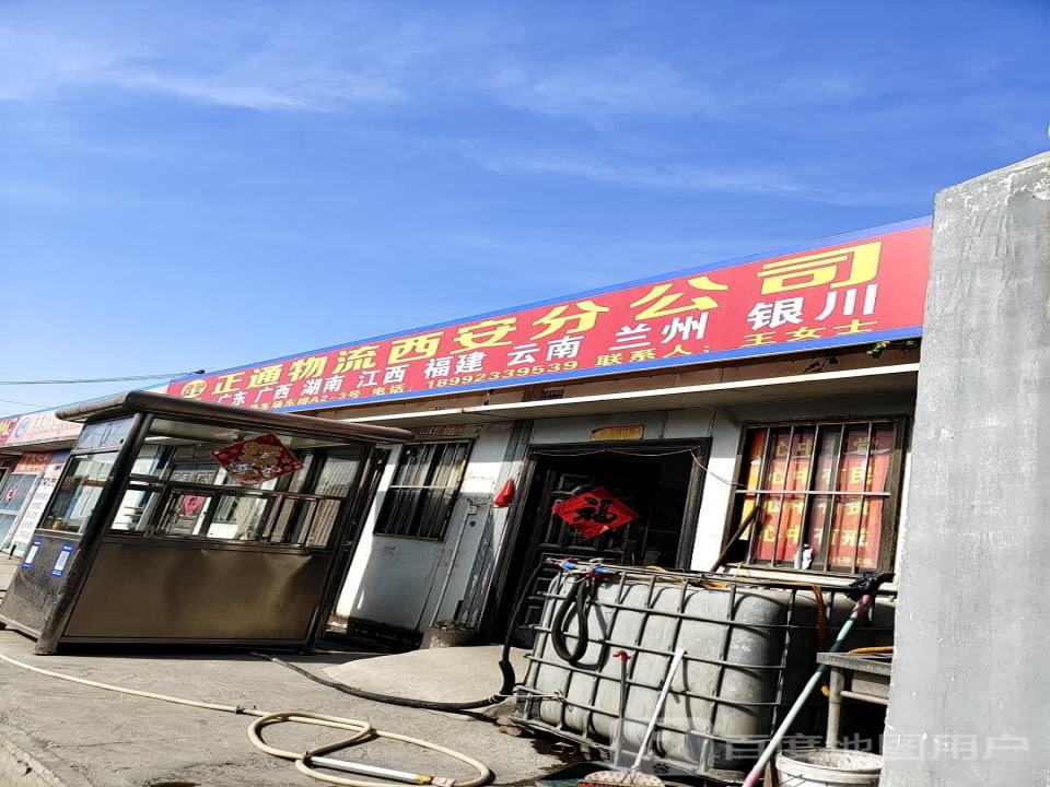 正通物流西安分公司(北三环店)