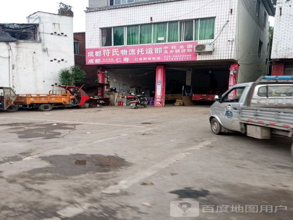 成都符氏物流托运部