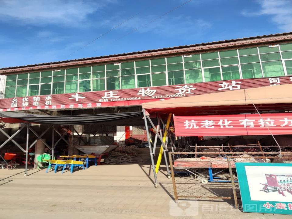 丰庄物资站