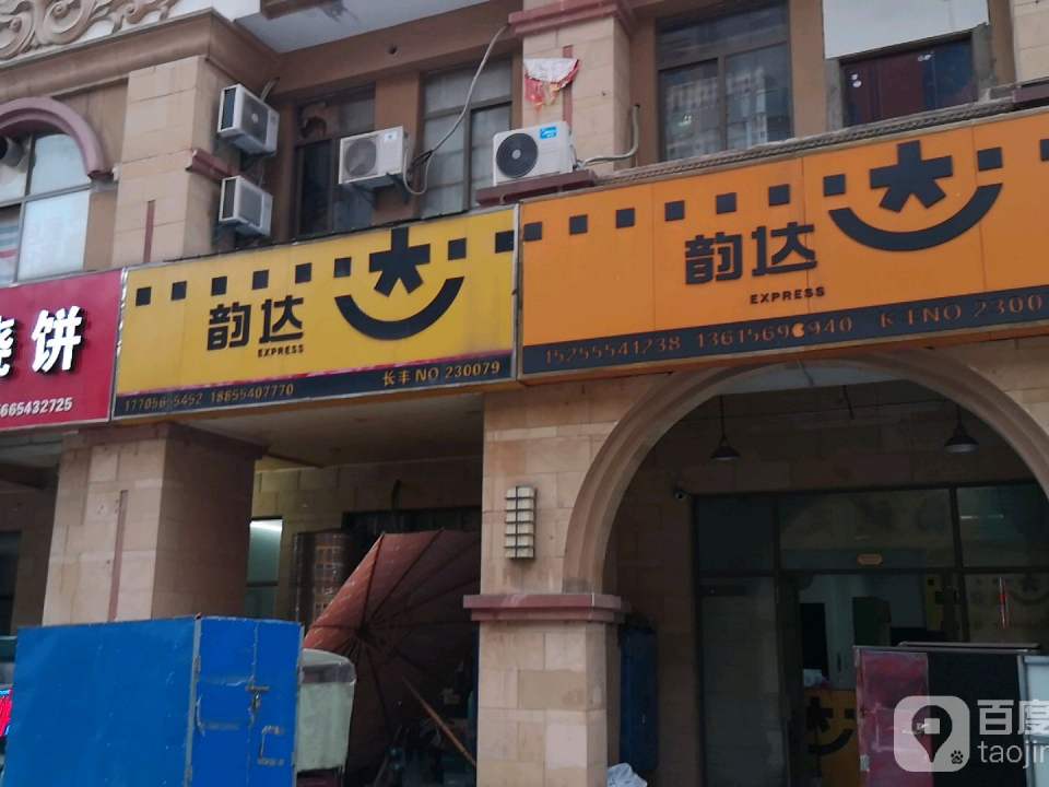 韵达速递(双墩路店)