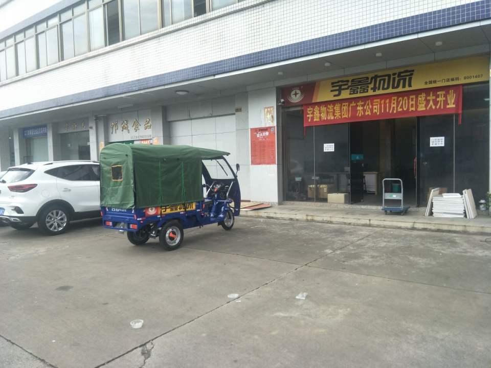 宇鑫物流