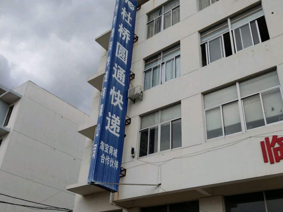 圆通速递(嵩山路店)