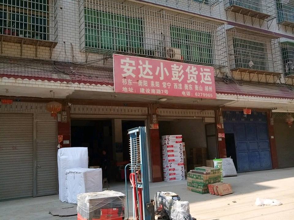 安达小彭货运