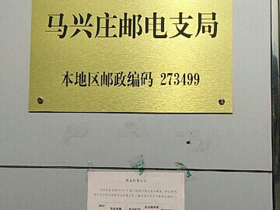 中国邮政(山东省费县马兴庄邮政支局)