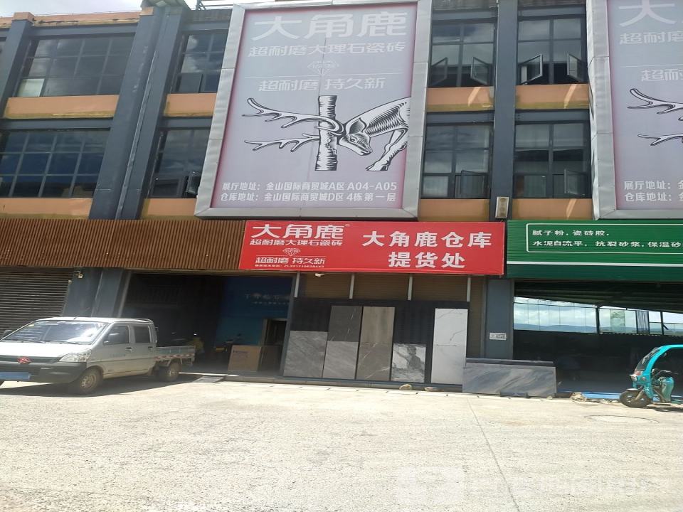 大角鹿仓库提货处