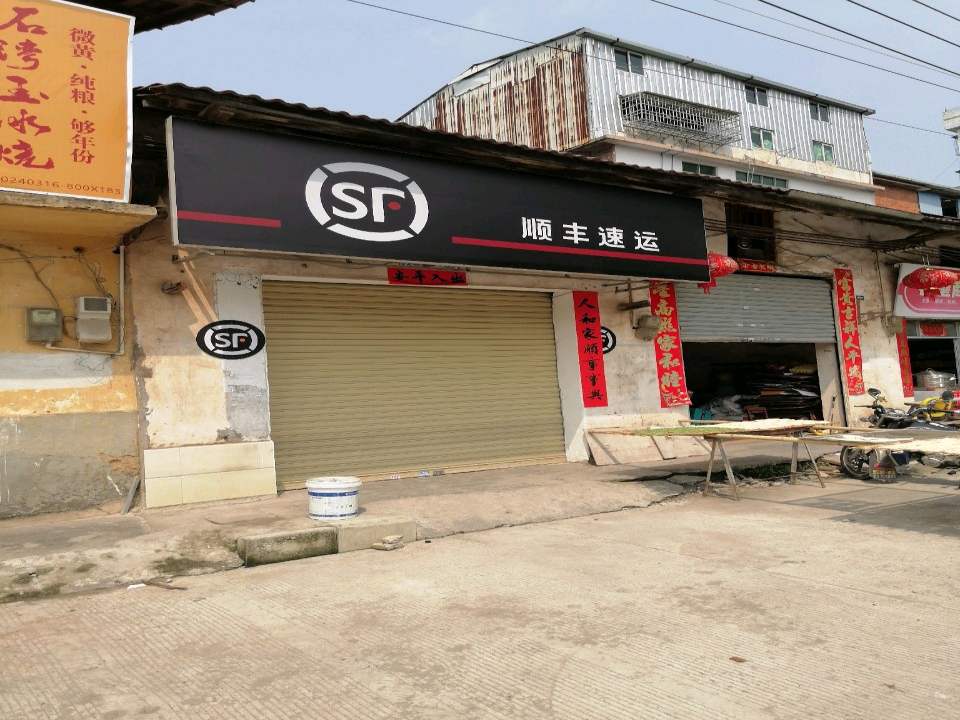 顺丰速运(环城西路店)