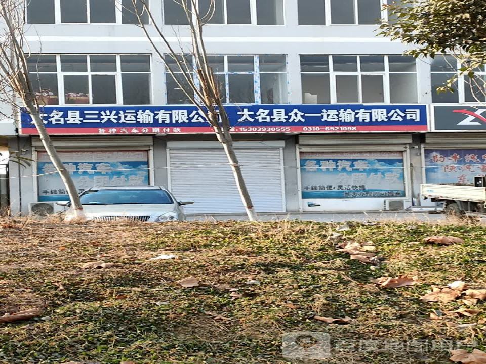 大名县三兴运输有限公司