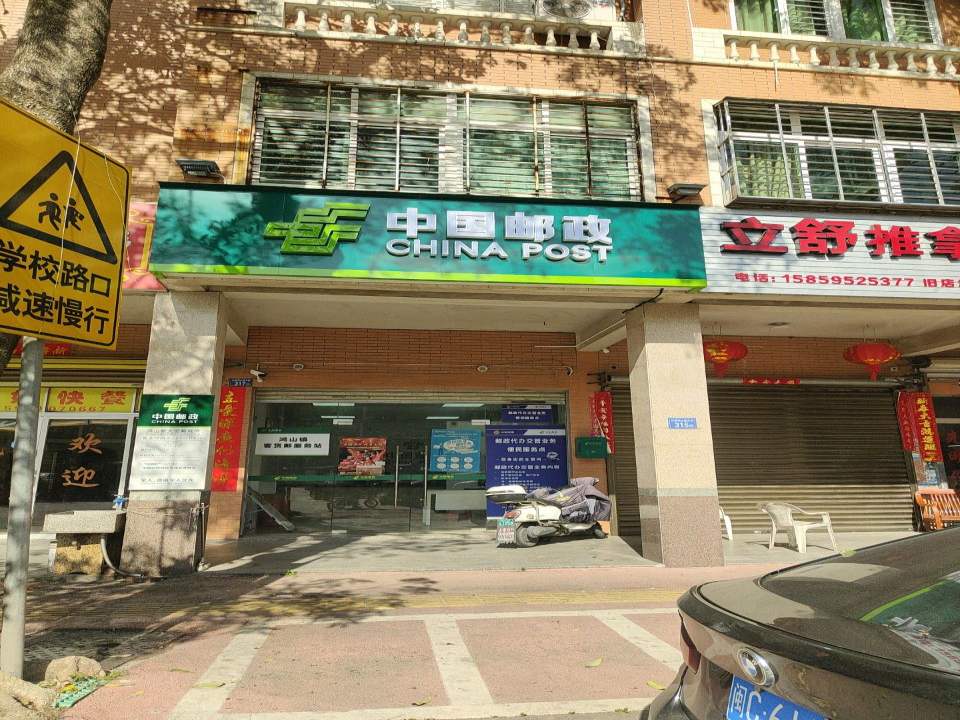 中国邮政(鸿山新大街)