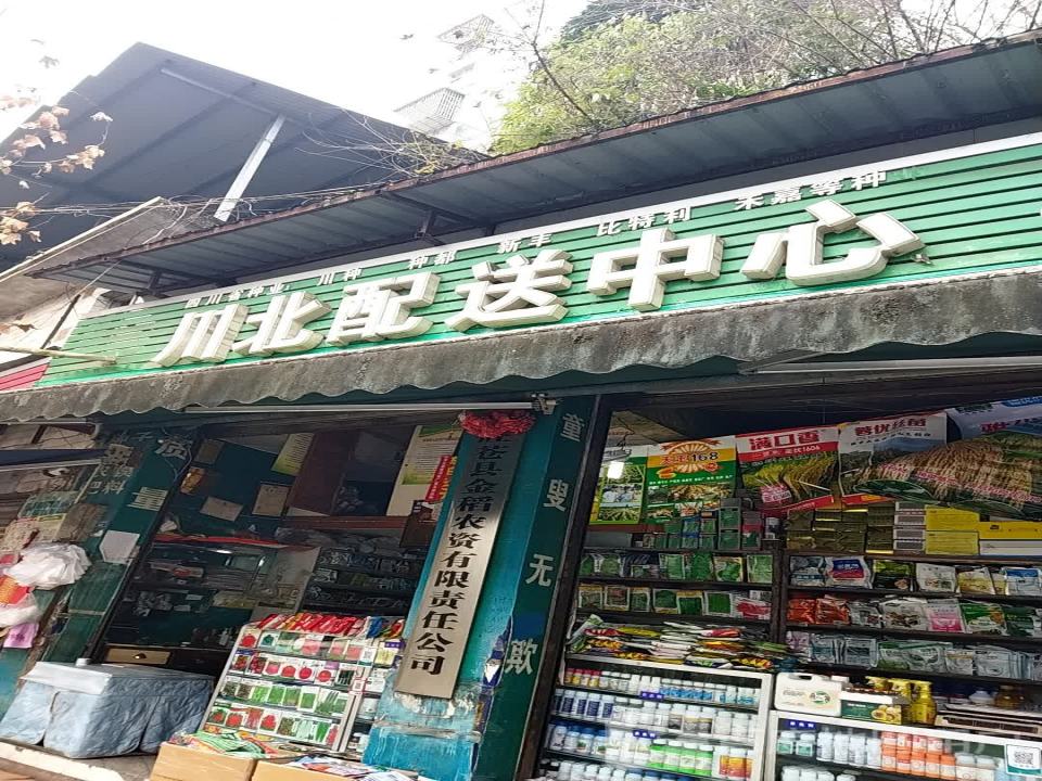 川北配送中心