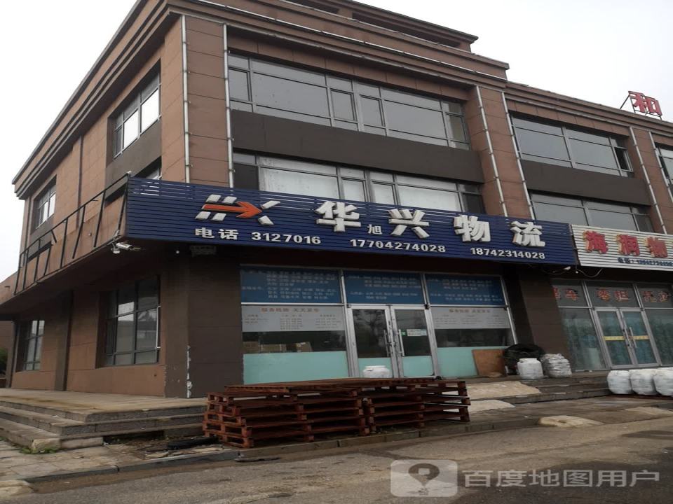 华兴物流(红旗大街店)