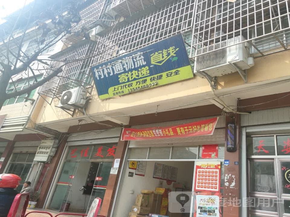 村村通物流(剑南路店)