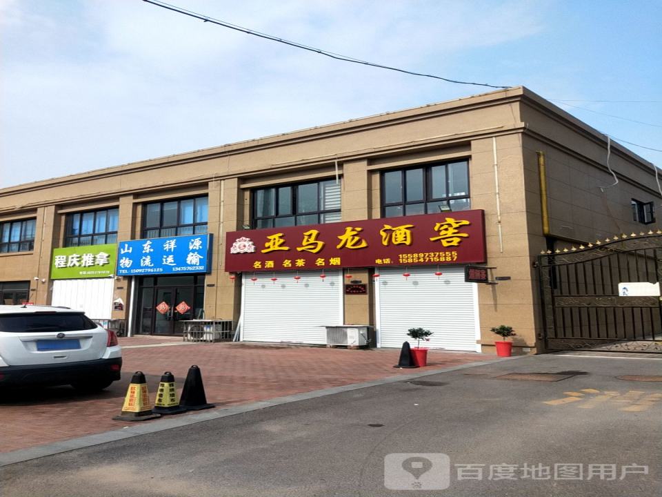 山东祥源国际物流