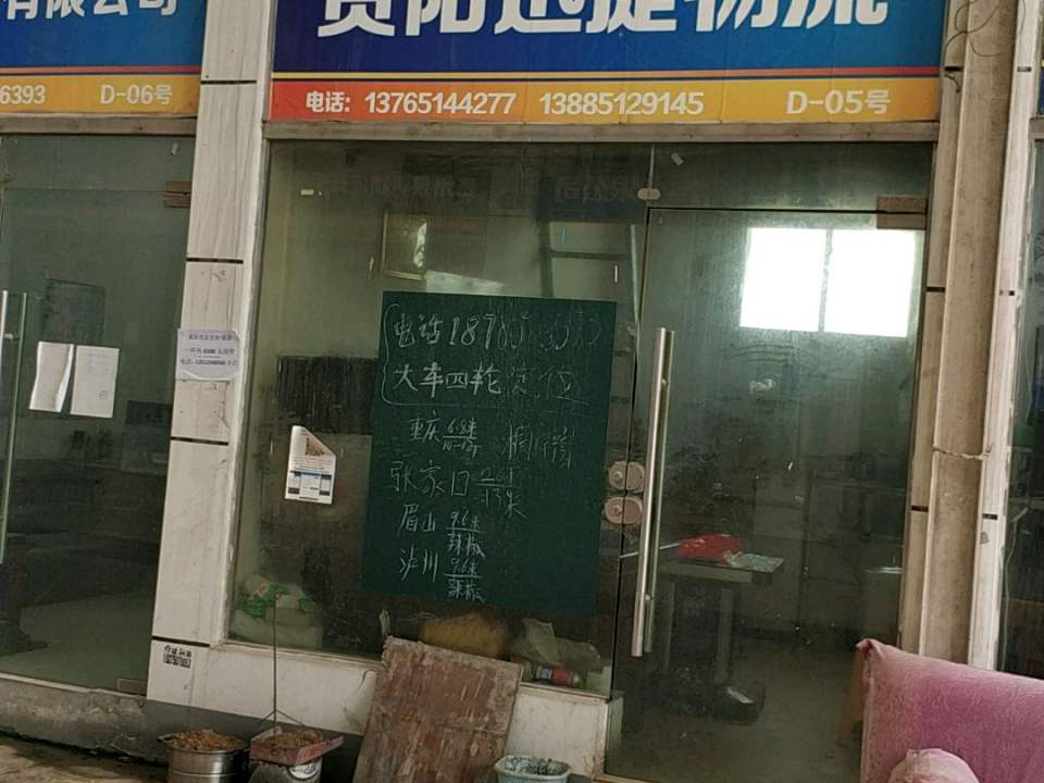 贵阳迅捷物流