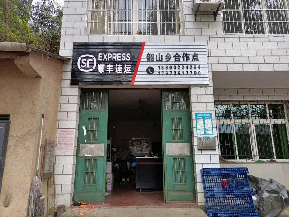 顺丰速运(韶山乡合作点)