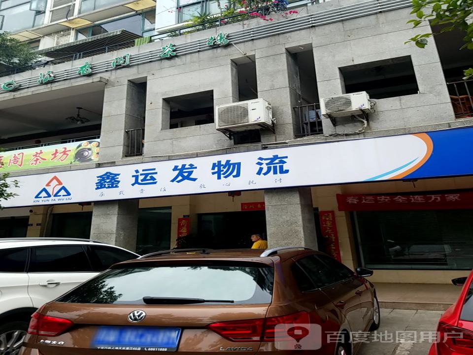 鑫运发物流