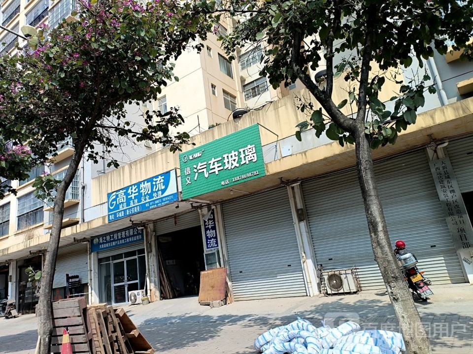 高华物流(伦那路店)