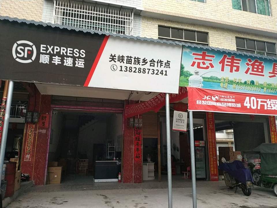 顺丰速运(关峡苗族乡合作点)