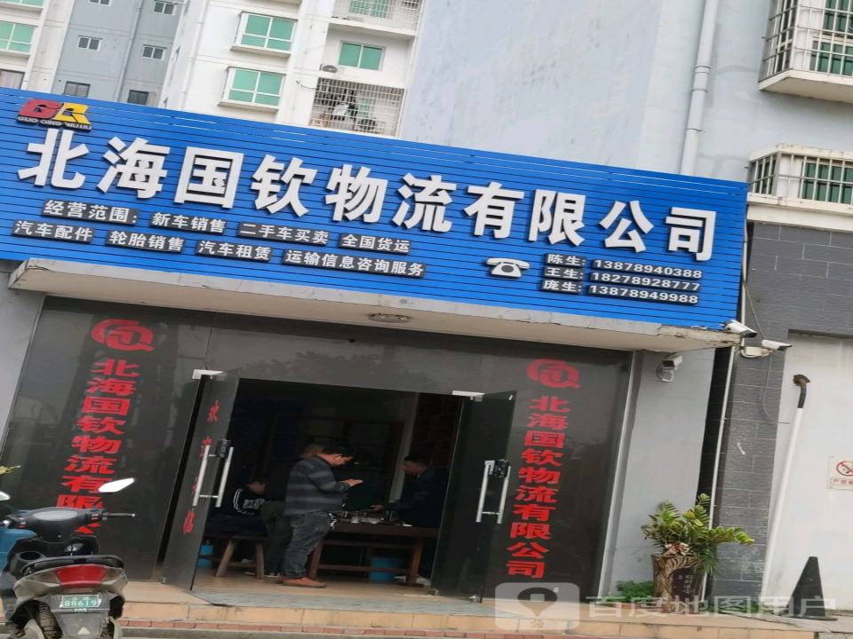 北海国钦物流有限公司