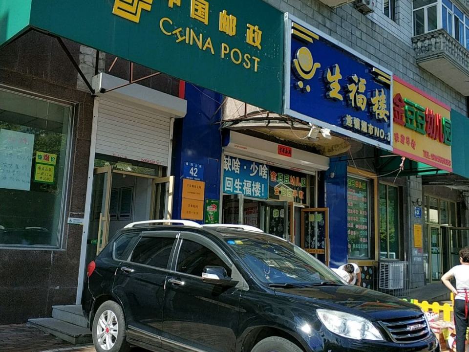 中国邮政(保国大街邮政支局)