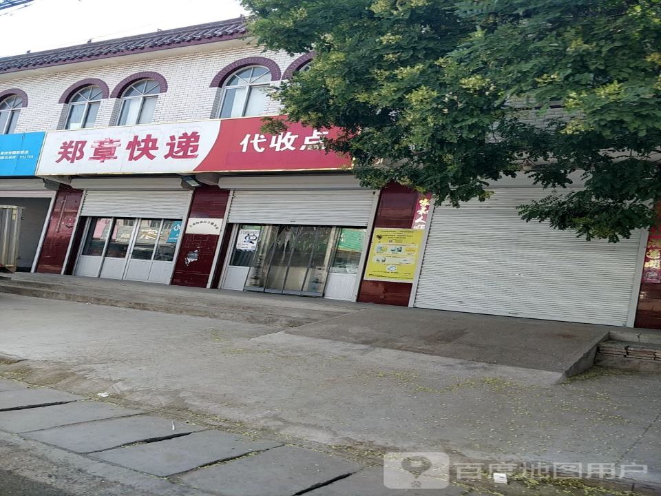 郑章快递代收点