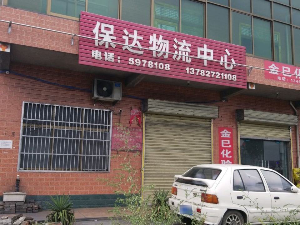 保达物流中心