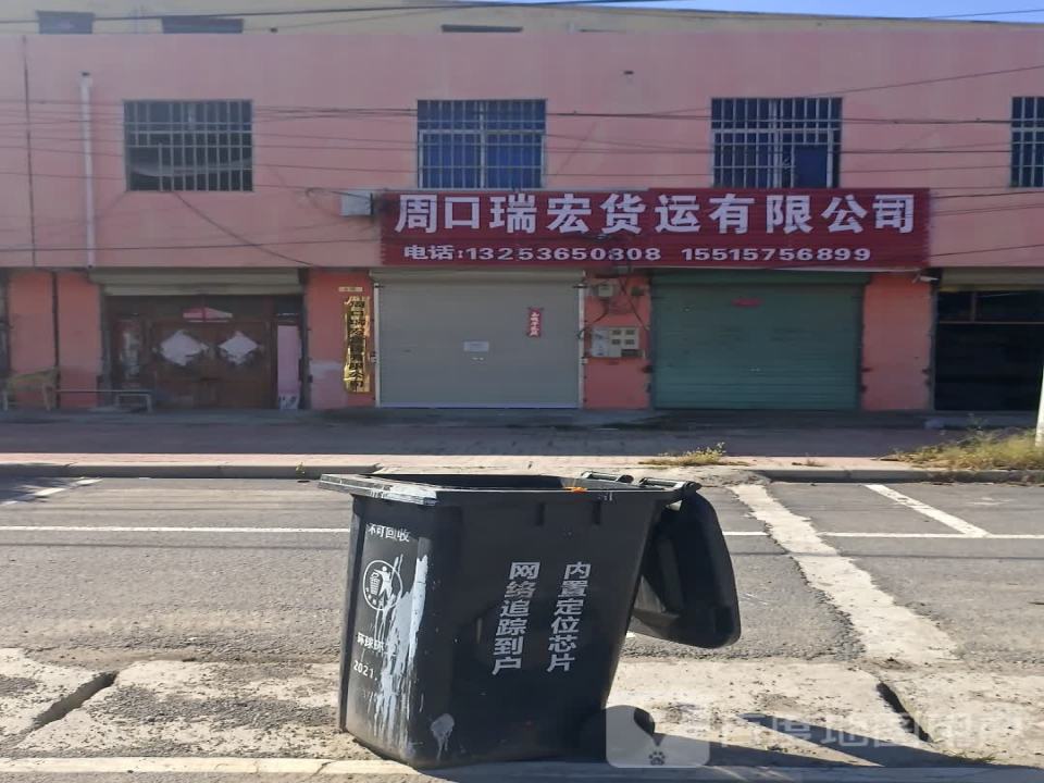 周口瑞宏货运有限公司