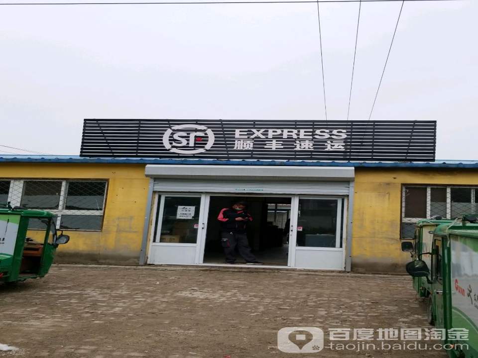 顺丰速运(廊坊固安吕家营营业点)