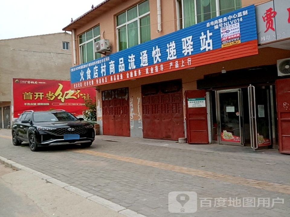 火食店村尚品流通快递驿站