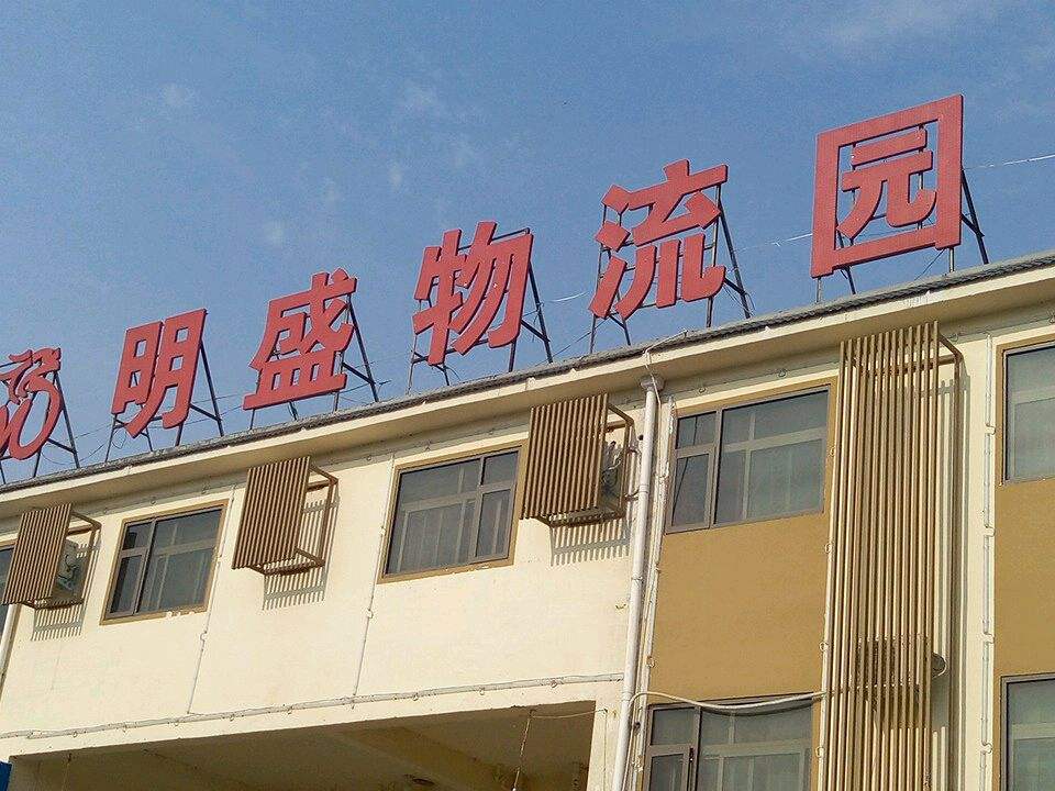 明盛物流园