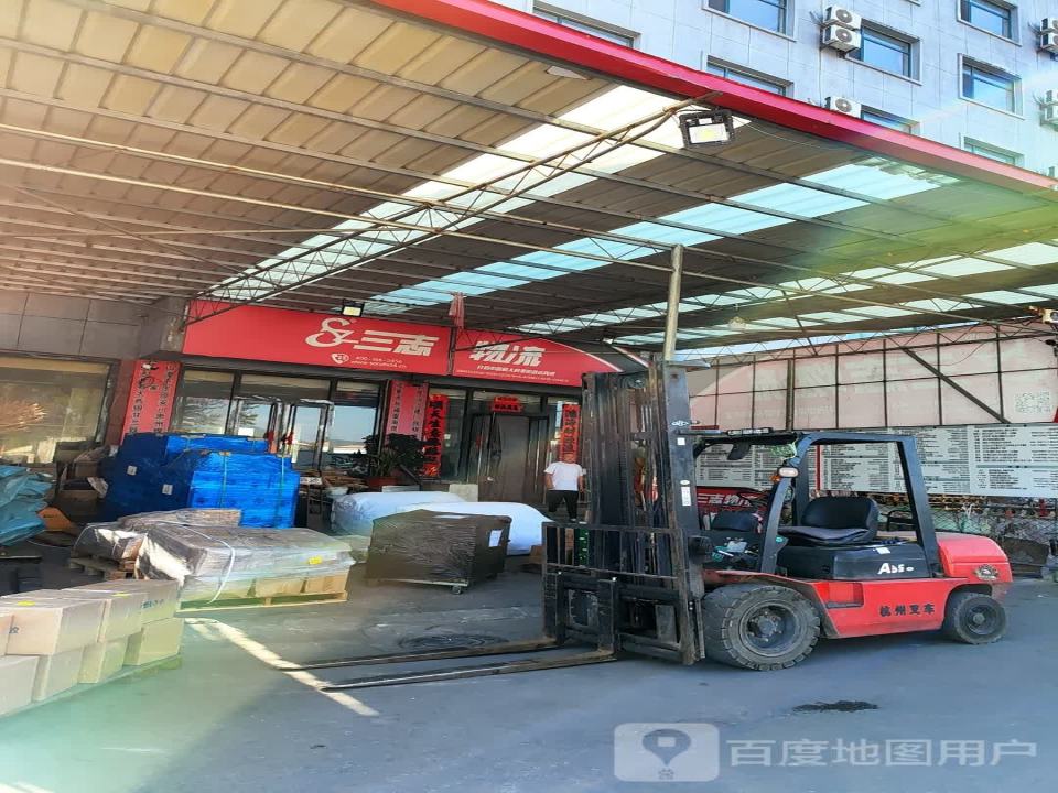 三志物流(凤山路店)
