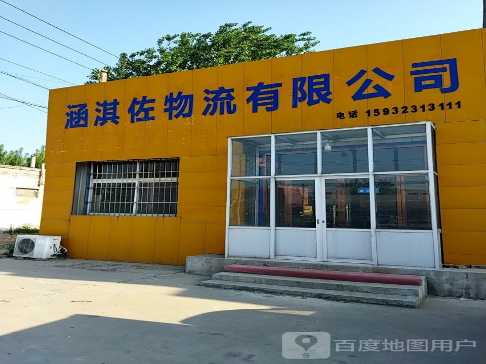 涵淇佐物流有限公司