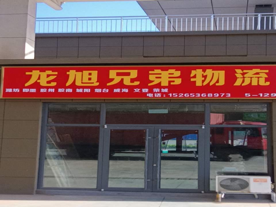 龙旭兄弟物流