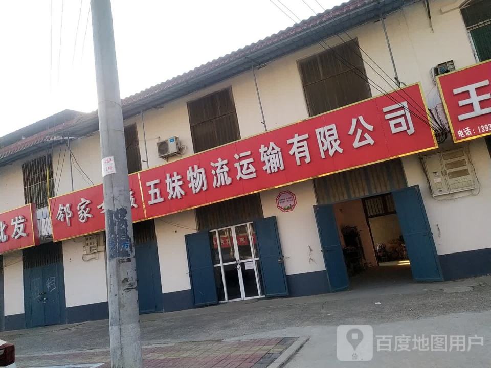 五妹物流运输有限公司