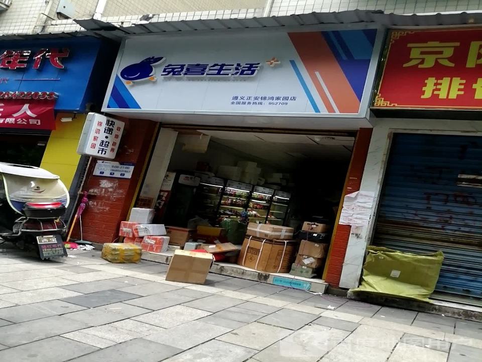 兔喜生活(遵义正安锦鸿家园店)