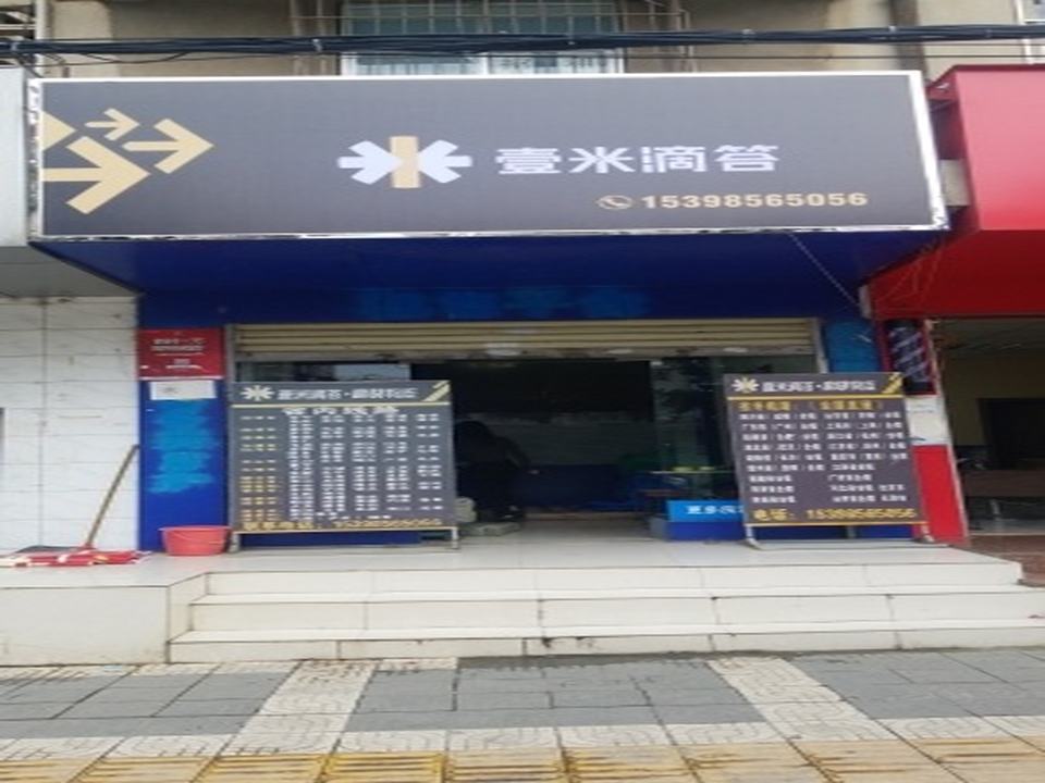 壹米滴答高快物流(新闻路店)