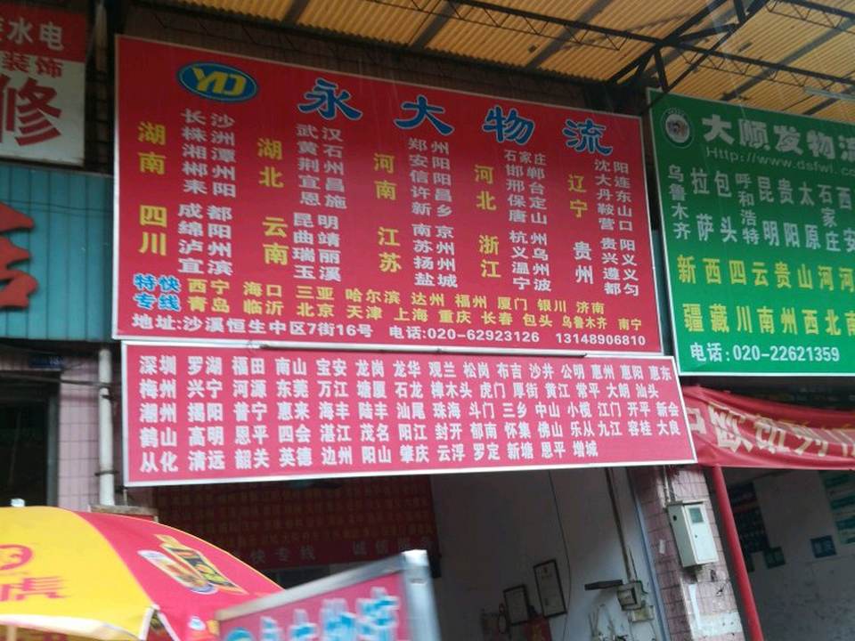 永大物流