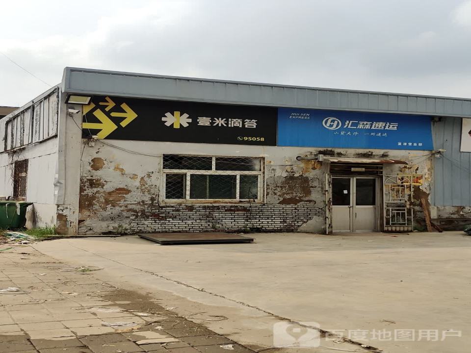壹米滴答物流夏津营业部(银城路店)