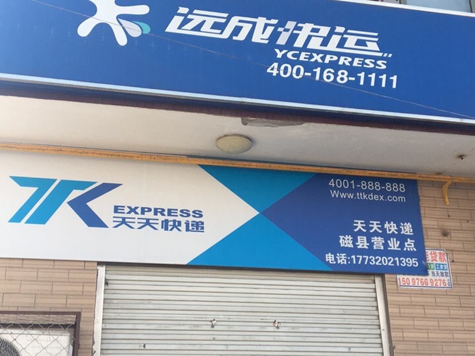远成快运(磁县营业点)