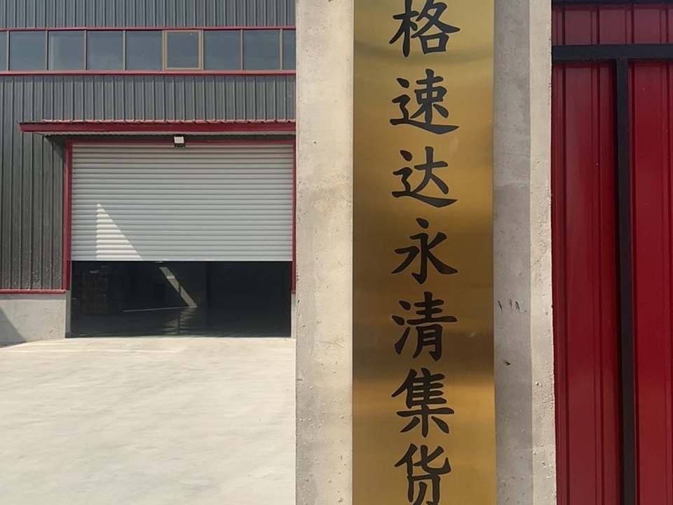米格速达永清集货中心