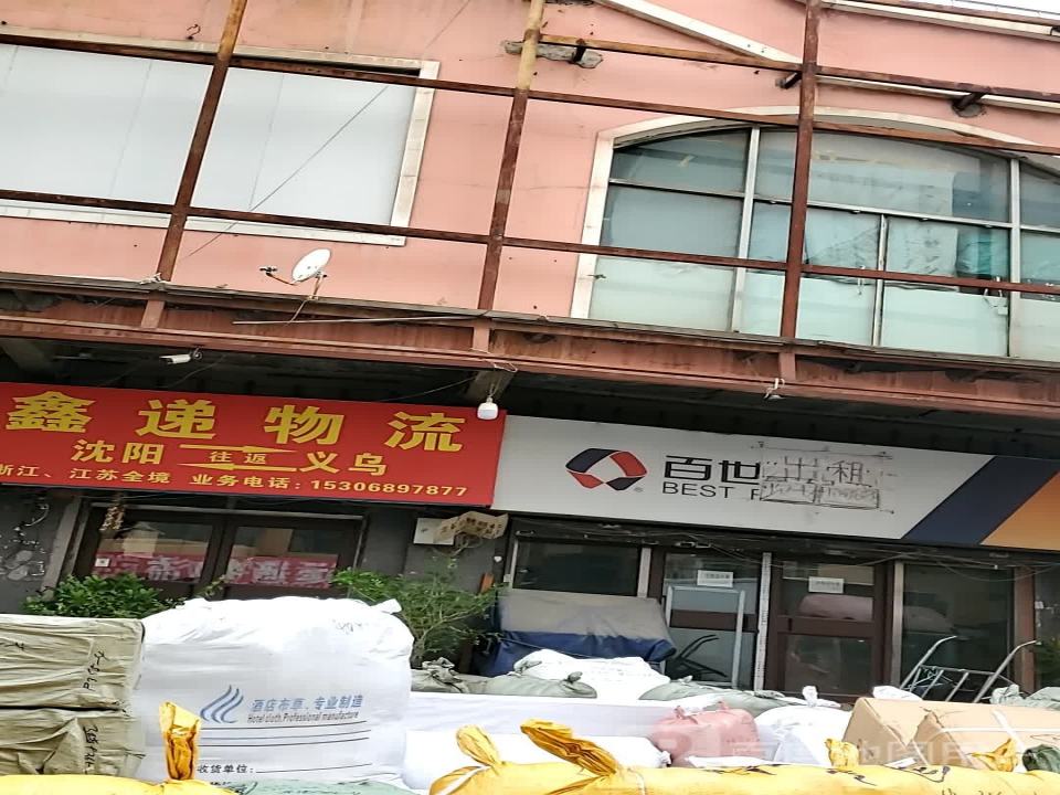 百世快运(沈阳沈河二部)
