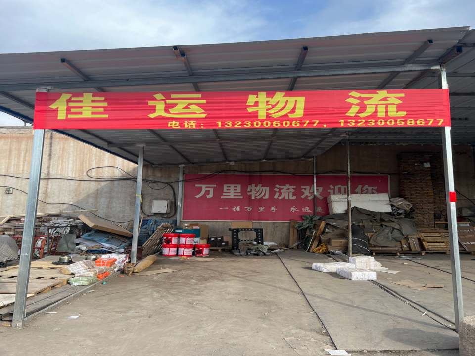 武安市佳运物流(新华大街店)
