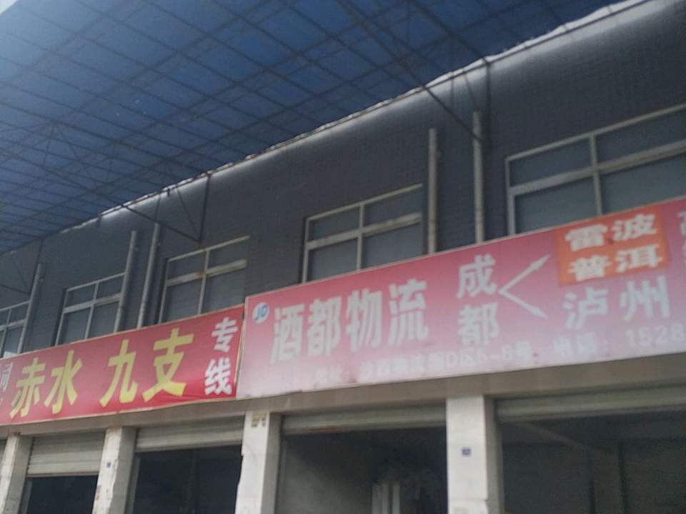 酒都物流(海霸王路店)