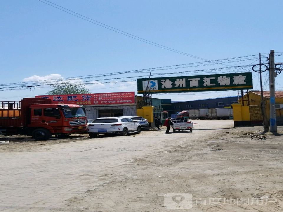 沧州百汇物流