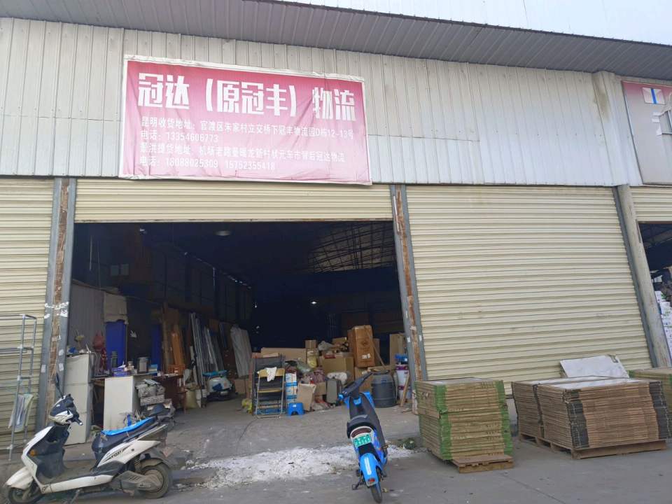 冠达物流