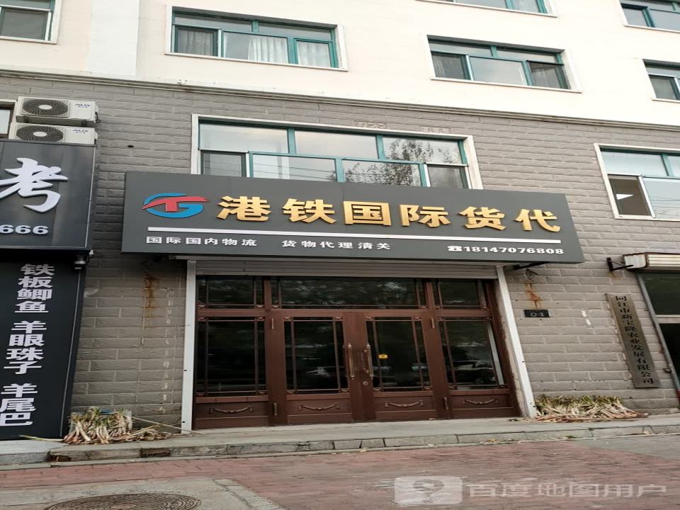 港铁国际货代