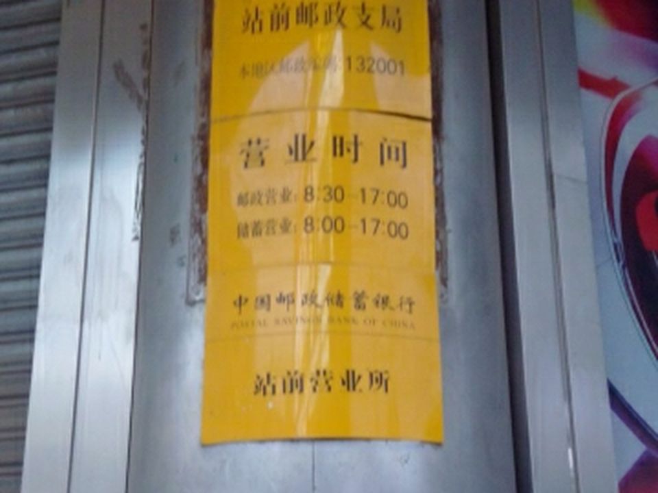 中国邮政(站前邮政支局)