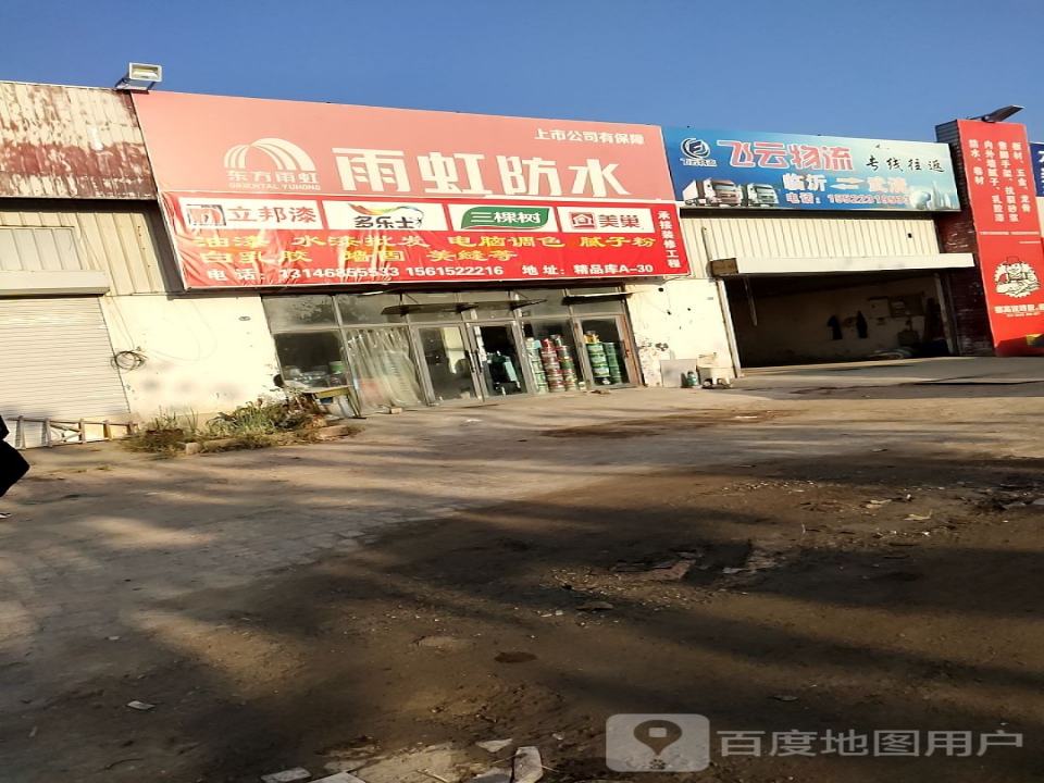 武清飞云物流