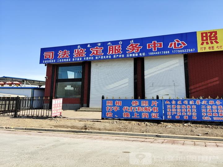 长春市九台区司法鉴定服务中心