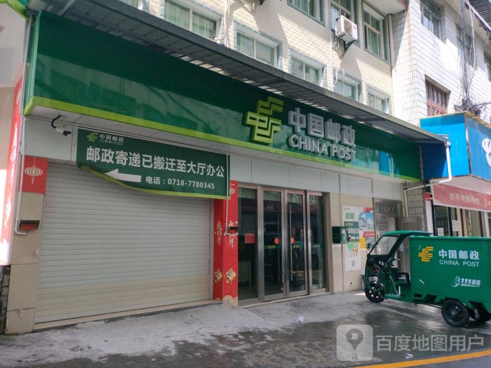 中国邮政(毛坝乡邮政支局)